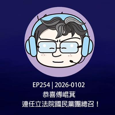 EP254 | 2026-0102 恭喜傅崐萁，連任立法院國民黨團總召！