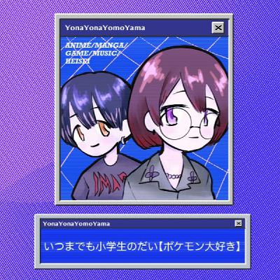 いつまでも小学生のだい【ポケモン大好き】 いつまでも小学生のだい【ポケモン大好き】