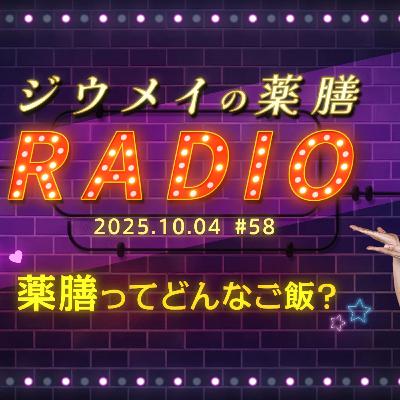 第５８回 薬膳ってどんなご飯？