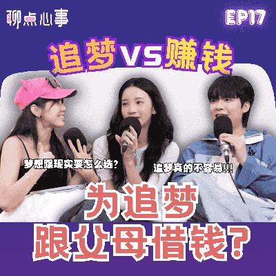 30岁追梦真的太迟了?! 追梦 vs 现实|赚钱重要还是梦想重要?家境不好要怎样追梦|明星梦在马来西亚真的不吃香?(ft. Yennis、Daniel黄震宇、Vivian) EP17【聊点心事】 30岁追梦真的太迟了?! 追梦 vs 现实|赚钱重要还是梦想重要?家境不好要怎样追梦|明星梦在马来西亚真的不吃香?(ft. Yennis、Daniel黄震宇、Vivian) EP17【聊点心事】
