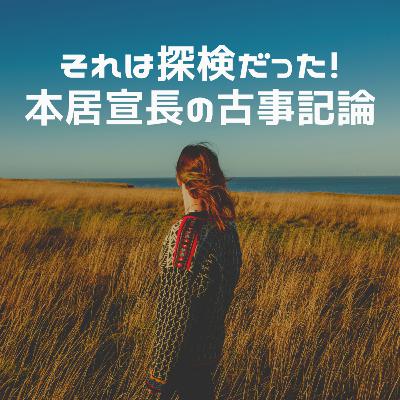【本居宣長】それは探検だった！本居宣長的古事記論とは
