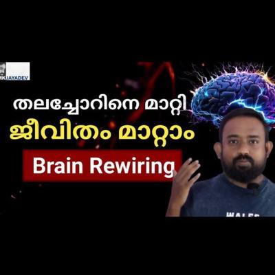 തലച്ചോറിനെ മാറ്റി നമ്മുടെ ജീവിതം മാറ്റാം