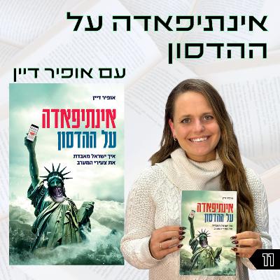פרק 11 | אינתיפאדה על ההדסון | אופיר דיין פרק 11 | אינתיפאדה על ההדסון | אופיר דיין