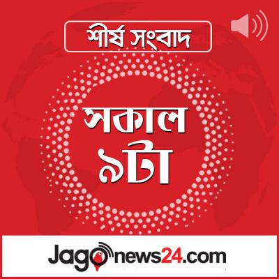 সকাল ৯টার নিউজ আপডেট | রোববার, ১৯ অক্টোবর ২০২৫