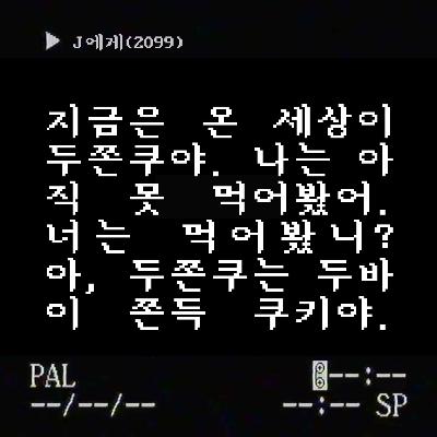 수신인 J | 1-2 두쫀쿠 말고 꽃남을 기억해