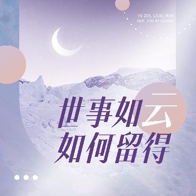 世事如云烟，如何留得