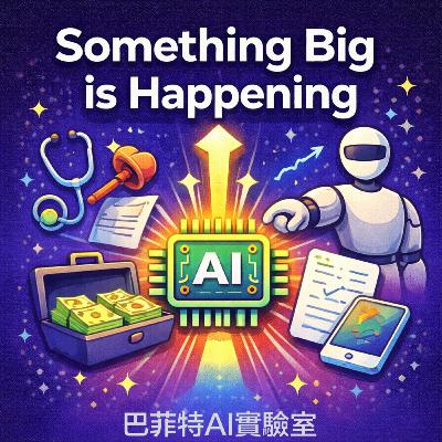 EP259 | Something Big Is Happening：AI 奇異點將到來？比疫情更劇烈的白領生存戰？ (說明欄中有連結)