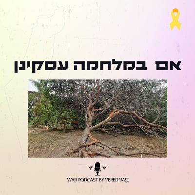 פרק 3-להציל את אבא והשליחות שבכדורגל-עם גיל אופק