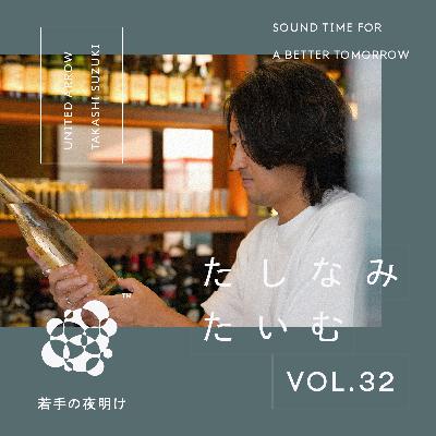 #032 鈴木貴至 (United Arrows Bottle Shop)