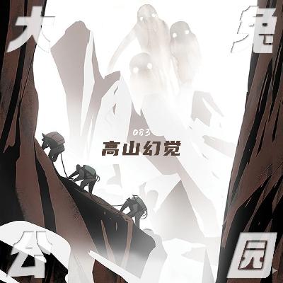 083-高山幻觉:鳌太线上的鬼故事,冷酷境界和神秘第三人 083-高山幻觉:鳌太线上的鬼故事,冷酷境界和神秘第三人
