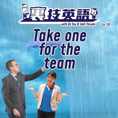 Episode #315: Take One For the Team! チームのためにイヤなことを引き受ける! Episode #315: Take One For the Team! チームのためにイヤなことを引き受ける!