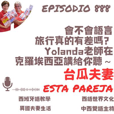 888. 會不會語言 旅行真的有差嗎？ Yolanda老師在 克羅埃西亞講給你聽～