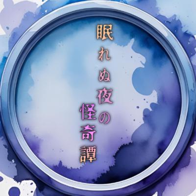 【五夜】十一話・十二話 ※音量注意