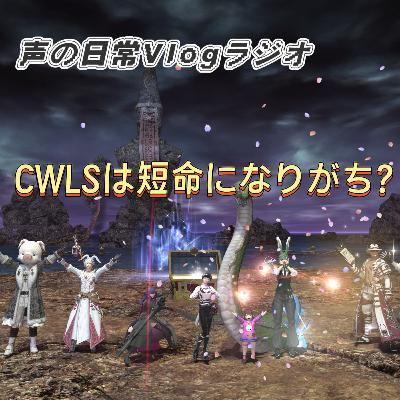 CWLSは短命になりがち？CWLSに降りかかる霊災を語る。