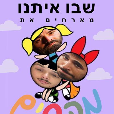 פרק 10 - יושבים עם מקסים רוצקין