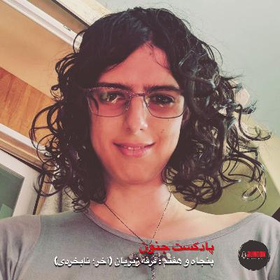 ۵۷- زیزیان؛ فرقه‌ای علیه هوش مصنوعی (آخر؛ نابخردی) [بازنشر پس از ویرایش موسیقی]