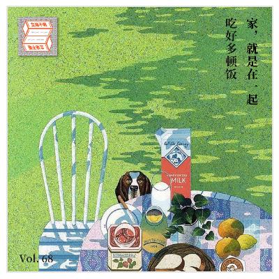 Vol.68 家，就是在一起吃好多顿饭