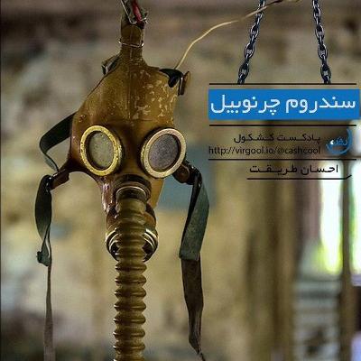 قسمت ۲ - سندروم چرنوبیل قسمت ۲ - سندروم چرنوبیل