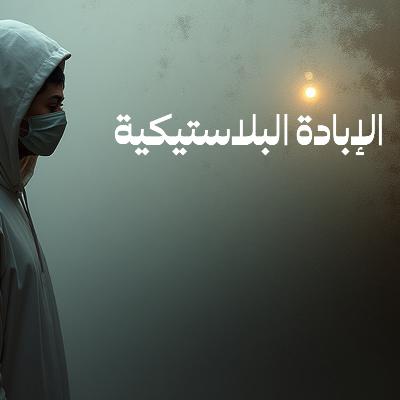 الإبادة البلاستيكية - الحرب