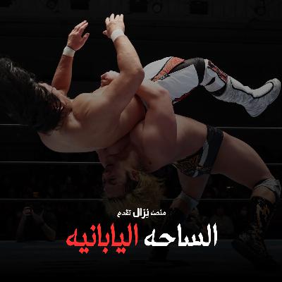 #الساحه_اليابانيه 1 | سلسله نيو بيقنينق 2026 #الساحه_اليابانيه 1 | سلسله نيو بيقنينق 2026