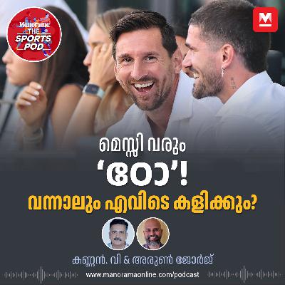 മെസ്സി കേരളത്തിൽ വരുന്നത് ക്രിക്കറ്റ് കളിക്കാനോ!