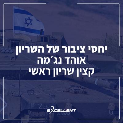פרק 110 - ‎⁨יחסי ציבור של שיריון: אוהד נג׳מה, קצין שיריון ראשי