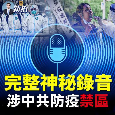 【新聞拍案驚奇】💥秘密談話被偷錄！中國疫情敏感禁區都戳破了｜完整中文字幕版（此錄音大概率是體制內專家談話，內容僅供參考，不代表本節目背書其任何立場或觀點）