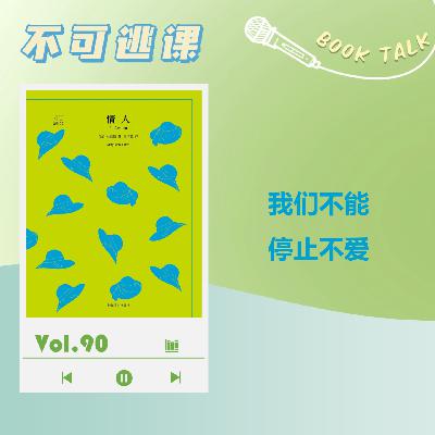 Vol.90《情人》我们不能停止不爱