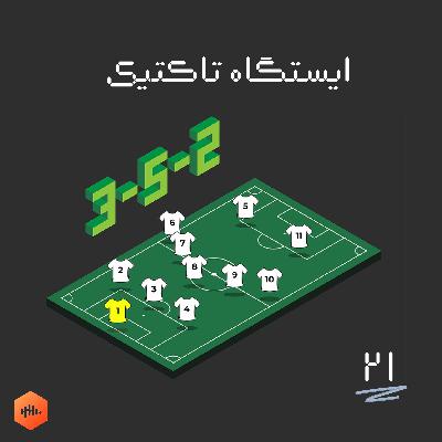ایستگاه تاکتیک