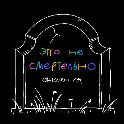 Онкология. Настя рассказывает, как сложно обсуждать свою болезнь с друзьями и коллегами и почему этих разговоров нельзя избежать Онкология. Настя рассказывает, как сложно обсуждать свою болезнь с друзьями и коллегами и почему этих разговоров нельзя избежать