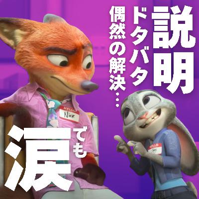 【ズートピア２】説明とドタバタと偶然の解決…でも涙【ぬ】