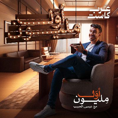 من تصليح السيارات الى تصليح الطائرات.. سعاد الشامسي أول مهندسة طيران إماراتية | بودكاست أول مليون.