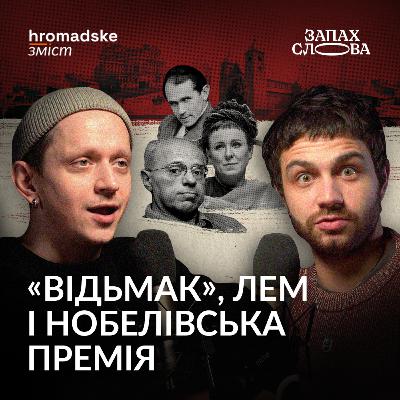 Польська фантастика, світовий контекст і образ України | Чирков, Стасіневич | Запах Слова