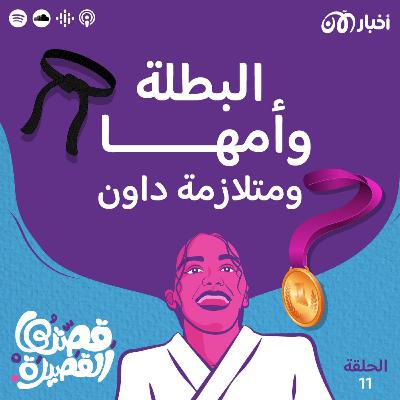 متلازمة داون والبطلة مجد متلازمة داون والبطلة مجد