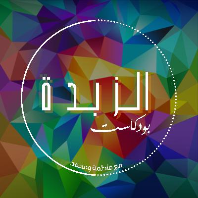 #074: الذكرى الخامسة مع خيرة بندقجي