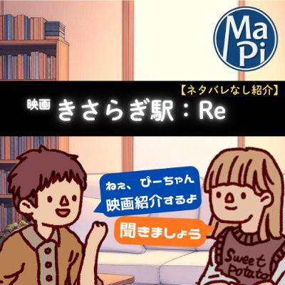 #171　映画　きさらぎ駅：Re【ネタバレなし紹介】／カタヨリシネマのYamamotoさんと遊んだ話
