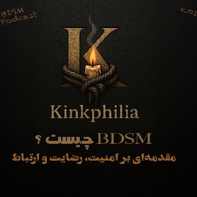 بخش اول: BDSM چیست؟ مقدمه‌ای بر امنیت، رضایت و ارتباط