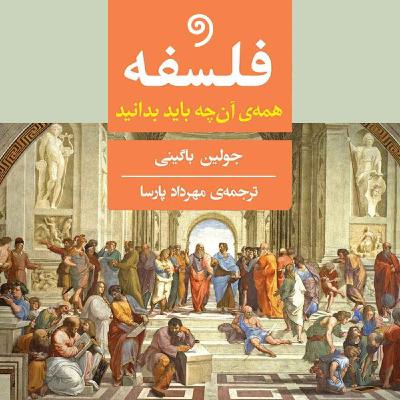 فلسفه - مساحیِ ملکوت