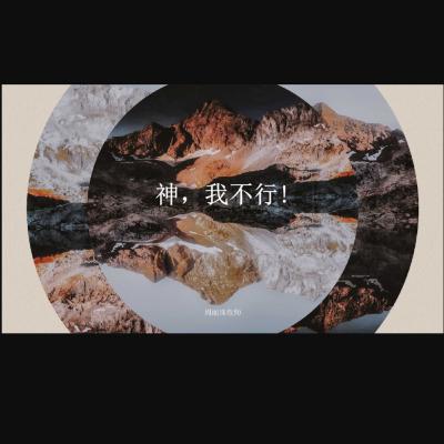 21 Sept 2025 - 神， 我不行! | 周丽珠牧师