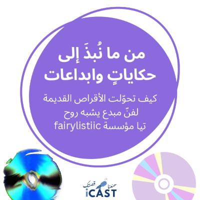 كيف تحوّلت الأقراص القديمة لفنّ مبدع يشبه روح تيا مؤسسة fairylistiic