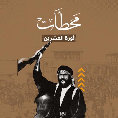 ثورة العشرين ..عندما رضخت بريطانيا لإرادةِ العراقيين