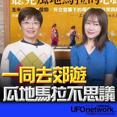 《生活+》蕭彤雯 主持 2026.01.16 瓜地馬拉不思議 《生活+》蕭彤雯 主持 2026.01.16 瓜地馬拉不思議