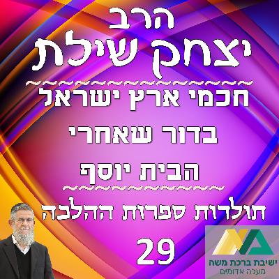 -29- חכמי ארץ ישראל בדור שאחרי הבית יוסף