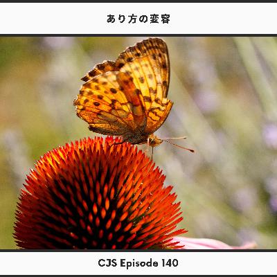 Ep#140: あり方の変容