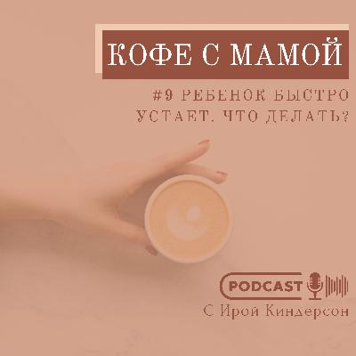 №9 Ребенок быстро утает. Что делать?