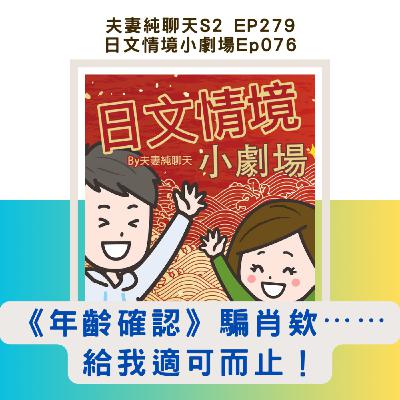 【《年齡確認》騙肖欸⋯⋯給我適可而止!】日文情境小劇場Ep076|夫妻純聊天S2 EP279 【《年齡確認》騙肖欸⋯⋯給我適可而止!】日文情境小劇場Ep076|夫妻純聊天S2 EP279