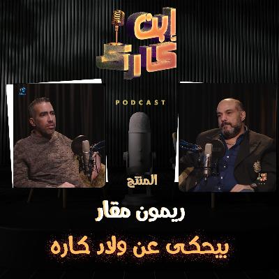 المنتج ريمون مقار 🎬🎥 وكواليس الإنتاج والسينما في #ابن_كارك