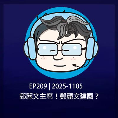 EP209 | 2025-1105 鄭麗文主席！鄭麗文建國？