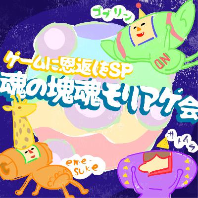 第23回 魂の塊魂モリアゲ会 ゲストemesukeさん・サトムラさん 第23回 魂の塊魂モリアゲ会 ゲストemesukeさん・サトムラさん
