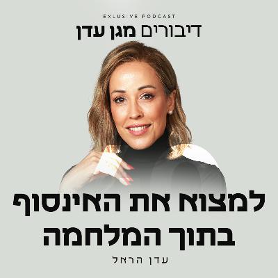 פרק 40 - למצוא את האינסוף בתוך המלחמה